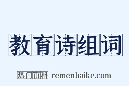 教育诗组词是什么意思的图片